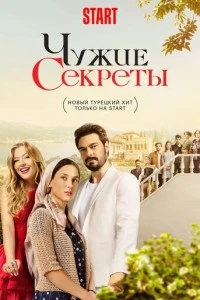 Чужие секреты - постер