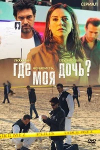 Где моя дочь? - постер