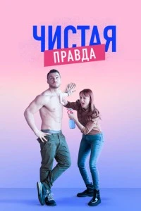 Чистая правда - постер