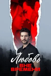Любовь вне времени - постер