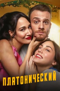 Платонический - постер