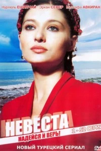 Невеста - постер
