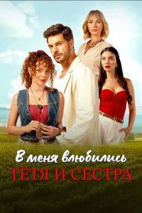 В меня влюбились тётя и сестра - постер