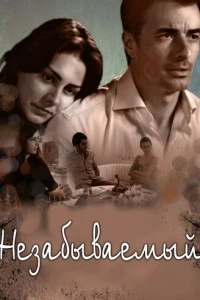 Незабываемый - постер