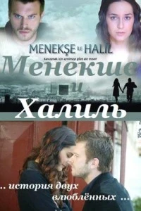 Менекше и Халиль - постер